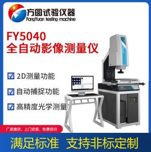 FY5040全自動影像測量儀